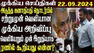 இலங்கையின் முக்கிய செய்திகள் 22.09.2024 | Today Sri Lanka Tamil News | Tamil News