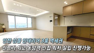 인천신축빌라 동암역 역세권 인프라 최고 심플 인테리어 인천 최저 실입주금 가능