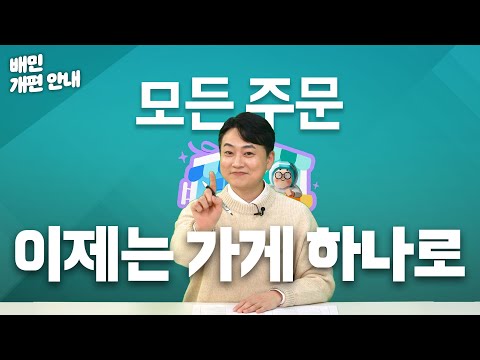 [배민 안내] 배민 동일 가게 통합 개편 알려드립니다 #배달의민족