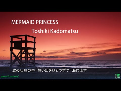 Mermaid Princess / マーメイド・プリンセス － 角松敏生 / Toshiki Kadomatsu《歌詞付き》