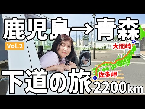 【アラフィフ主婦の日本縦断】中古キャラバンで行く2200km車中泊旅【2】