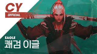 [Cyphers] 쾌검 이글 / Eagle ▶사이퍼즈BGM