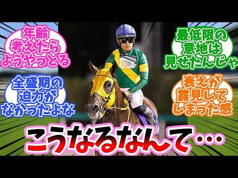 しっかり衰えてるのは感じたけどに対するみんなの反応集【競馬】