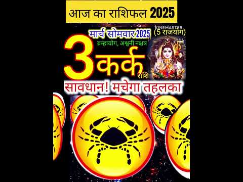 03 मार्च 2025 कर्क राशिफल/karkRashi 03 march Rashifal 2025/Aaj ka kark Rashifal/cancer