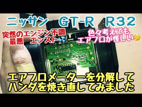 突然のエンジン不調・エンスト　エアフロメーター を分解してみたよ！　ニッサン　GT−R　R32