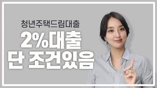 2% 청년주택드림대출 조건? ❌️지금 신청 안하면 대출 불가❌️