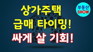 2019년 남은 4개월 상가주택 급매물과 반값 매매, 지금부터 12월까지 급매타이밍 온다! 부동산 쇼