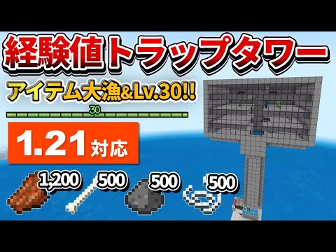 1.21対応【マイクラ統合版】経験値＆アイテム大漁！４層式天空トラップタワーの作り方【PE/PS4/Switch/Xbox/Win10】ver1.21