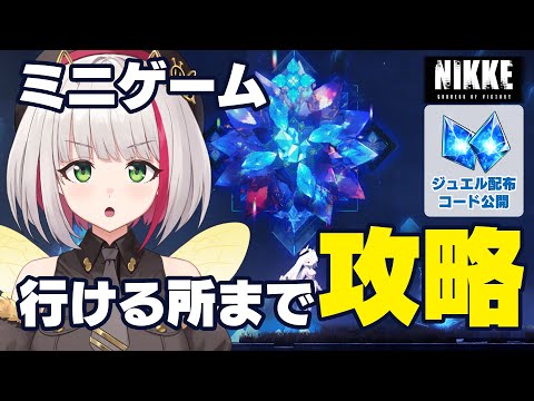 【 #NIKKE / #PR 】🌟ジュエルコード配布あり🌟このミニゲーム…ミニじゃない！？現段階で行ける所までのマップ攻略目指す！【蜜咲姫あや #Vtuber 】