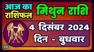 मिथुन राशिफल 4  दिसंबर  2024 | Mithun Rashi 4 December 2024 | Aaj Mithun Rashifal|#GeminiHoroscope