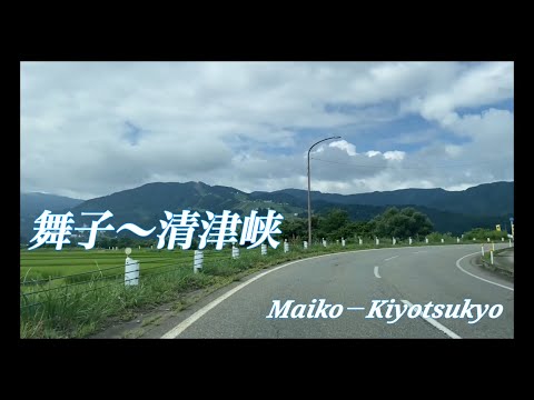 『ドライブ』舞子〜清津峡　#ドライブ#車載動画