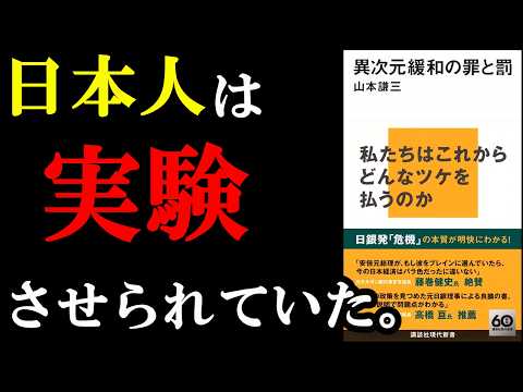 ※覚悟してみてください！日本人の９割が知らされていない真実『異次元緩和の罪と罰』