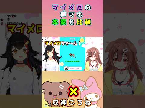 【ネタ】マイメロの声マネをしながら本家マイメロに的確なツッコミをするころさん　戌神ころね