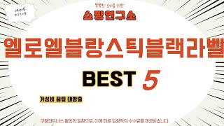 엘로엘블랑스틱블랙라벨 찾으세요? 추천 리뷰 TOP5