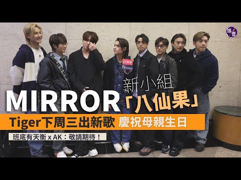 MIRROR上商台｜進擊AK真學壞咗又派心｜Tiger 本月12日出solo 慶祝母親生日｜MIRROR禿鷹小組騷 Miro預售賣晒 其他小組有機會開show丨足本訪問丨花絮 #mirror #娛壹