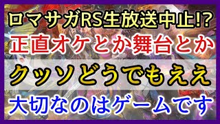 【ロマサガRS】炎上し過ぎて公式生放送中止!?Pレターでリアルイベントが大切！違います！大切なのはゲームそのものです！【リユニバース】