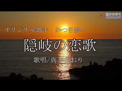 隠岐の恋歌（かつき奈々さん）唄/真木さおり