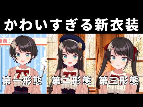 【大空スバル】恥ずかしがるスバルちゃんがかわいい新衣装まとめ【ホロライブ切り抜き】