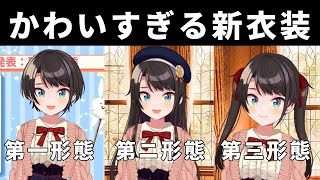 【大空スバル】恥ずかしがるスバルちゃんがかわいい新衣装まとめ【ホロライブ切り抜き】