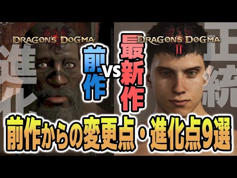 【ドラゴンズドグマ2】前作からの変更点、進化点9選!!正統進化させつつ良い所はそのままの安心感!!【新作ゲーム発売に向けて】