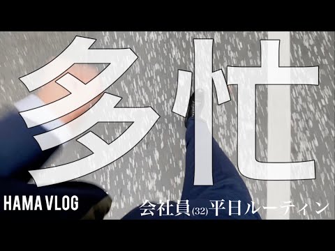 【ルーティン#55】多忙①@kanuko_vlog