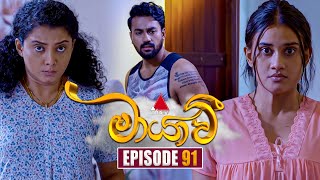 Maayavi (මායාවී) | Episode 91 | 08th January 2025 | Sirasa TV