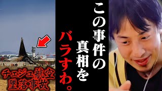 この話を聞いてゾッとしました..チェジュ航空飛行機墜落事故の真相はおそらく【ひろゆき 切り抜き 論破 ひろゆき切り抜き ひろゆきの控え室 中田敦彦のYouTube大学 JAL 日本航空】