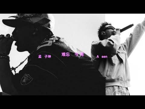 "趴在窗台, 不要留印记"｜孟子坤 ft. Asen - 难忘今宵 (Lyric Video)