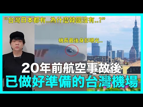 濟州航空機長“最後身影”曝光../20年前航空事故後 已做好準備的台灣機場｜DenQ