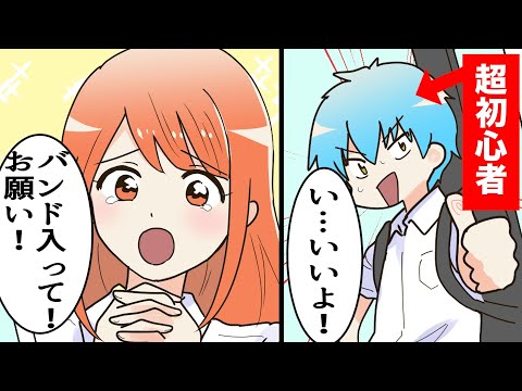 【漫画】好きな娘のためにバンドマンになるとどうなるのか【マンガ動画】