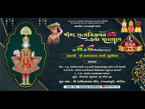 🟢 Live :જગન્નાથપુરી | શ્રીમદ સત્સંગી જીવન કથા પારાયણ | Pu.Satsangsagar Swami 2023  @SatsangMULIDHAM