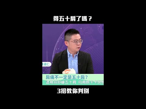 得五十肩了嗎？3招教你判別 #Shorts