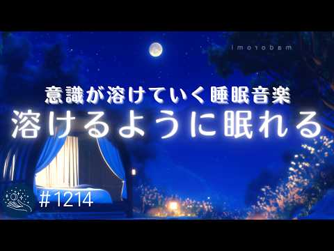 【睡眠用BGM・すぐ寝落ち】夢の中へ誘われる癒しの睡眠導入　意識が溶けていくヒーリングミュージック　リラックスした心地よい眠りへ 　　#1214｜madoromi