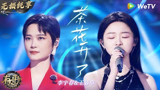 【无损纯享】听一遍哭一遍 #李宇春 & #王睿卓 催泪演唱《#茶花开了 》感动全场   | #有歌2024 EP8 #hitsong2024 | WeTV综艺音乐