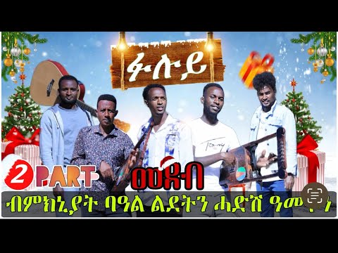 New Eritrean show /ፋሉይ መደብ ናይ ጋዕዳ part 2