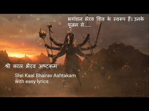 श्री काल भैरव अष्टकम  || Shri Kaal Bhairav Ashtakam With Full Lyrics || Powerful Shiva Mantra