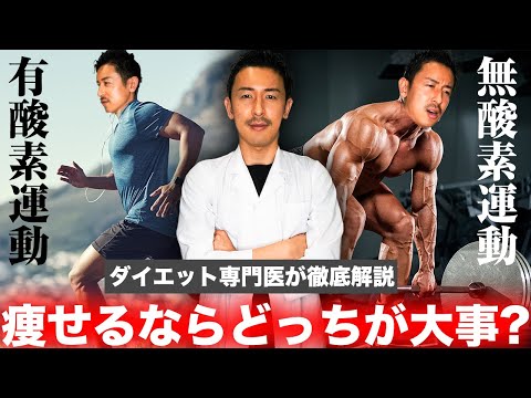 ダイエットには有酸素運動と無酸素運動どっちが大事？痩せたい人だけ見てください。ダイエット専門医が教えます。