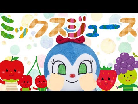 手遊び歌⭐️ミックスジュース⭐️アンパンマン　赤ちゃん喜ぶ&泣き止む&笑う動画　子供向けおもちゃアニメ　Finger play songs