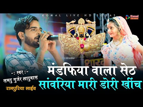 samdu Gurjar new song|| मंडफिया वाला सेठ सांवरिया मारी डोरी खींच || Rampuriya live 2024