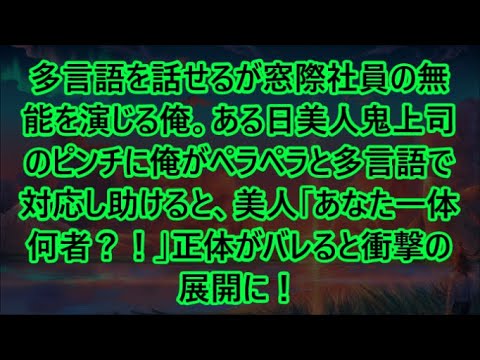 【感動する話】多言語を話せるが窓際社員の無能を演じる俺。ある日美人鬼上司のピンチに俺がペラペラと多言語で対応し助けると、美人「あなた一体何者？！」正体がバレると衝撃の展開に！【いい話・朗読・泣ける話】