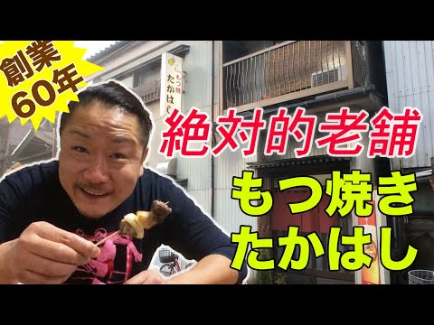 【燕三条TV】もつ焼きたかはし｜新潟県三条市