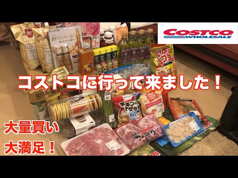 【コストコ購入品】Costcoに行って来ました！大量購入ストアークーポンもあり大満足です！