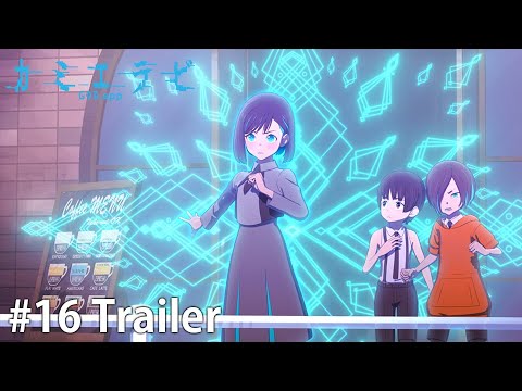 【第十六話】TVアニメ『カミエラビ GOD.app』シーズン２完結編 予告