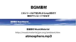 凄く使えるBGM フリー素材「Atmosphere」AMBIENT 音楽素材MusicMaterial