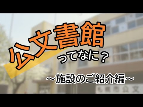 公文書館ってなに？～施設のご紹介編～