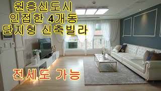 원흥동신축빌라 실평수 26평 단지형 3룸, 원흥신도시 생활권 빌라마켓 no.4