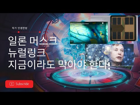 일론 머스크 뉴럴링크 지금이라도 막아야 한다! Neuralink