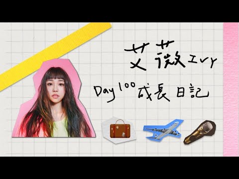 【艾薇Ivy Day100 成長日記】EP.5 哭或笑都要勇闖錄音室