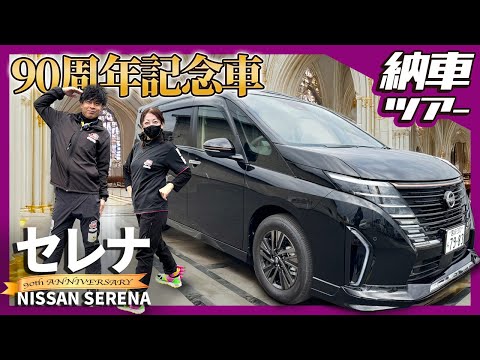 【納車ツアー 日産 セレナ編】総額500万円超の選んだグレードとオプションとは？ #セレナ #日産  #納車