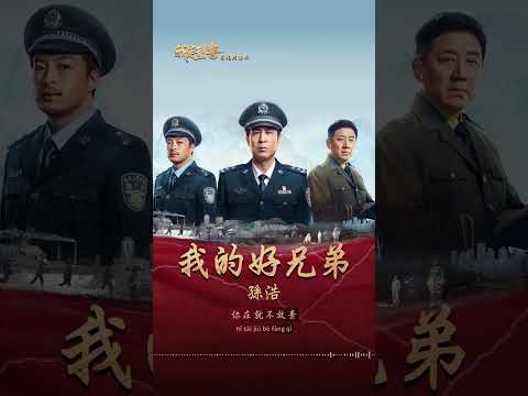 #孫浩 Sun Hao《#我的好兄弟》【#我是刑警 We Are Criminal Police OST 短劇主題曲】Official Lyric Video #shorts